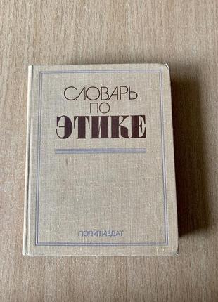 Словарь с этикой. за ред. и.с. кона