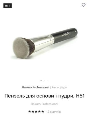 Пензлик hakuro professional h51