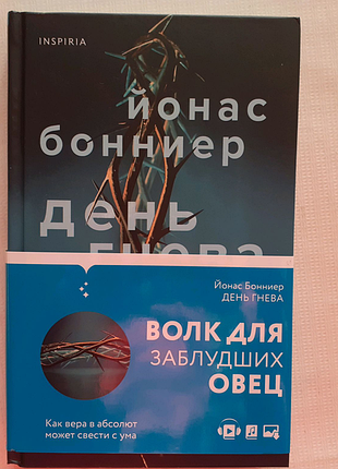 Йонас бонніер. день гніву. inspiria