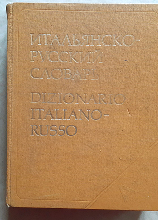 Н. скворцова, б. майзель. італійсько-російський словник.