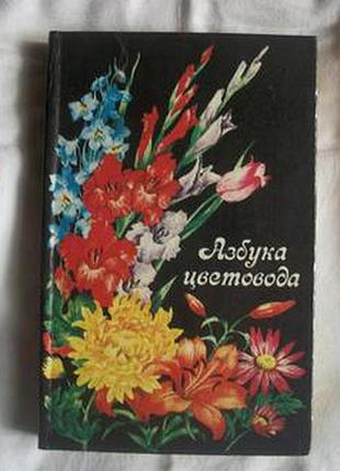 Азбука квітникаря.