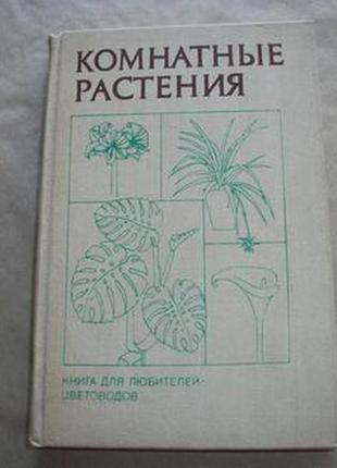 Кімнатні рослини - книга для квіткарів любителів1 фото