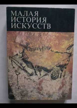 Мала історія мистецтв. первісне мистецтво