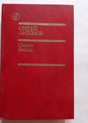 Сергій антонов. яри. васька