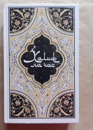 Халіф на годину. казки тисячі і однієї ночі