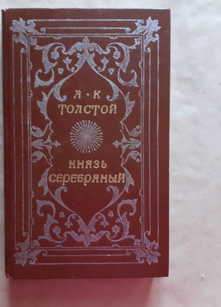 А. к. толстой. князь срібний