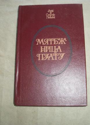 Анн і серж голон. бунтарку пуату