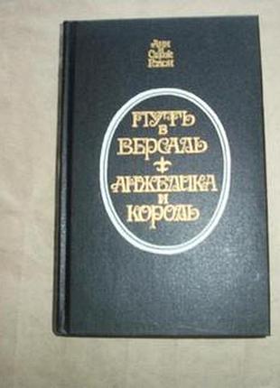 Анн і серж голон. шлях в версаль. анжеліка і король