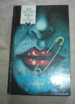 Вони з'являються опівночі. серія світ містики