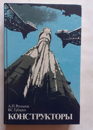 А. романів, ст. губарєв. конструктори