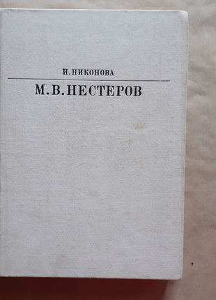 В. ніконова. нестеров. серія життя в мистецтві