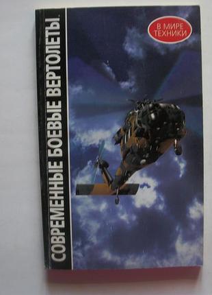 Сучасні бойові вертольоти. довідковий посібник. у світі техніки