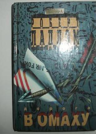 Роберт ладлема. дорога в омаху