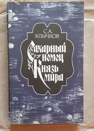 С. кличков. цукровий німець. князь світу