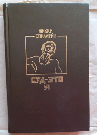 Міккі спіллейн. суд - це я