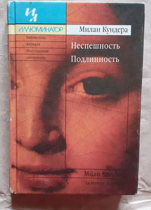 Мілан кундера. неспішність. справжність. серія ілюмінатор