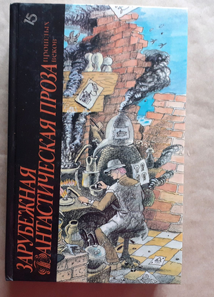 Завубільна фантастична проза минулих століть 1989