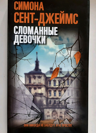 Симона сент-джеймс. зламані дівчатка