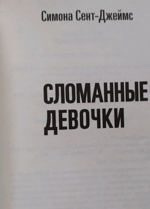 Симона сент-джеймс. зламані дівчатка3 фото