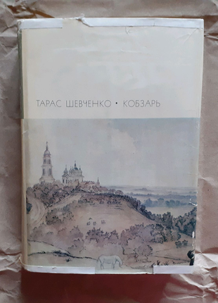 Тарас шевченко. кобзар. бвл1 фото