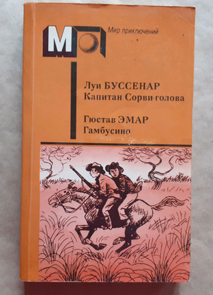 Л. . буссенар. капітан сорви-голова. г. эмар. гамбусино. серия ми