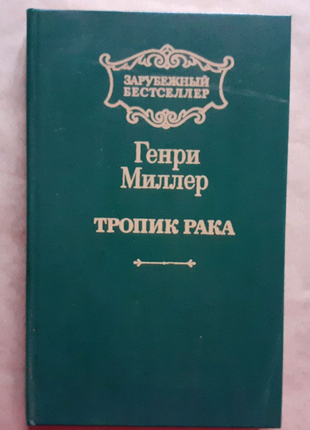 Генрі міллер. тропік раку