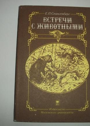 Е. спангенберг. зустрічі з тваринами
