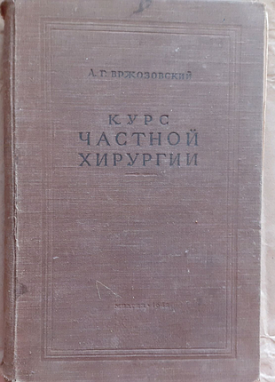 А. бржозовський. курс приватної хірургії