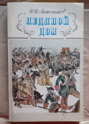 В. лажечников. крижаний будинок