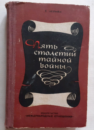 Е. черняк. п'ять століть таємної війни