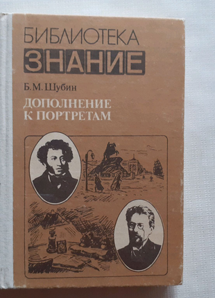 Б. шубін. додаток до портретів