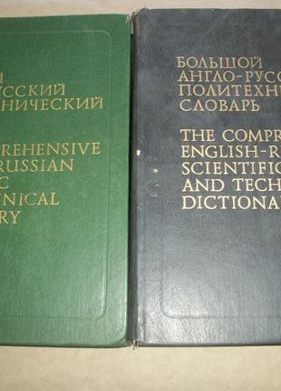 Великий англо-російський політехнічний словник