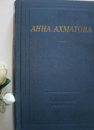 Анна ахматова. вірші та поеми. серія бібліотека поета