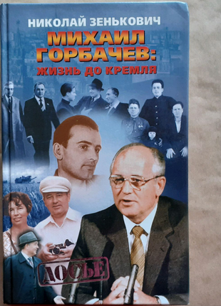 Н. зенькович. михайло горбачов