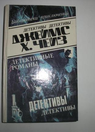 Джеймс хедлі чейз. детективні романи. тому 61 фото