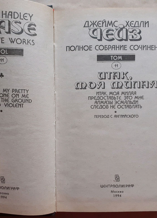 Джеймс хедлі чейз. повне зібрання творів. 11.4 фото