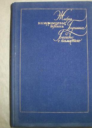 В. н. муромцева-буніна. життя буніна. бесіди з пам'яттю