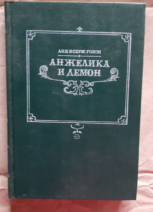 Анн і серж голон. анжеліка та демон