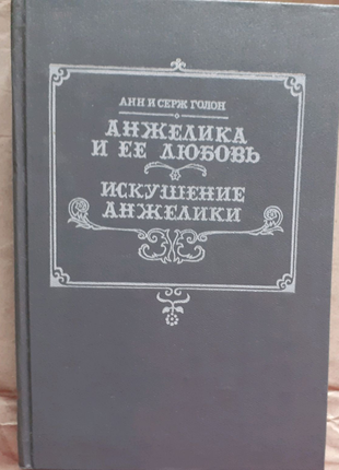 Анн і серж голон. анжеліка та її кохання.  спокуса анжелики