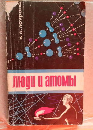 У. лоуренс. люди та атоми