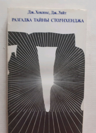 Дж. хокінс, дж. уайт. розгадка таємниці стоунхенджа