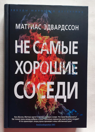 М. эдвардссон. не самі хороші сусіди. зірки світового детективу