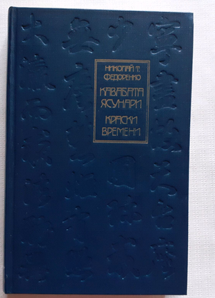 Н. федоренко. кавабата ясунарі. фарби часу