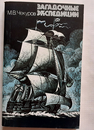 М. чекуров. загадкові експедиції