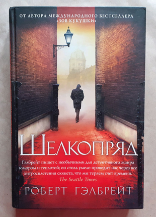 Роберт гэлбрейт. шелкопряд