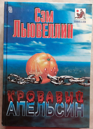 Сем льювеллин. кривавий апельсин. серія майстра гостросюжетного р