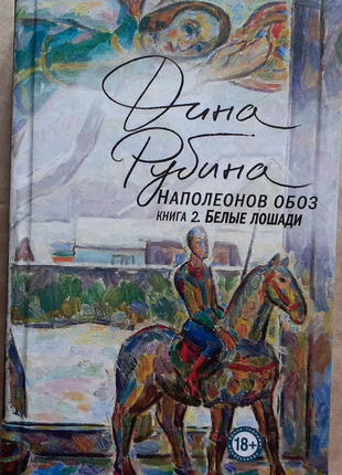 Діна рубіна. наполеонів обоз. книга 2. білі коні