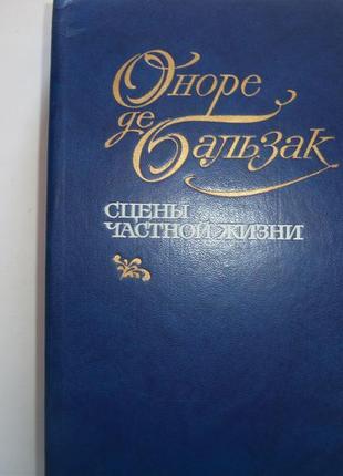 Оноре де бальзак. сцени приватного життя