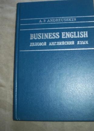 A. p. andreushkin. а. андрюшкін. business english. діловий англій