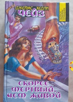 Джеймс хедлі чейз. повне зібрання творів. том 2.